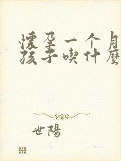 怀孕一个月打掉孩子吃什么药