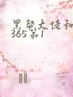 黑帮大佬和我的365第1