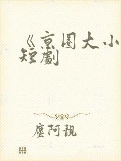 《京圈大小姐》短剧