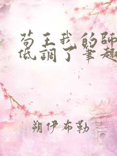 苟王我的师兄太低调了笔趣阁