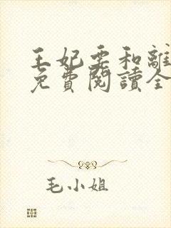 王妃要和离小说免费阅读全部