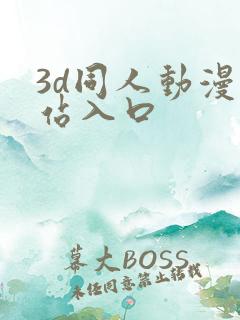 3d同人动漫网站入口