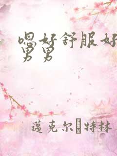 嗯好舒服好爽h男男