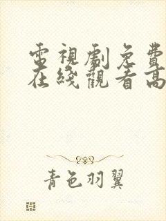 电视剧免费全部在线观看高清