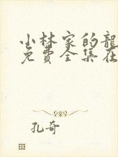 小林家的龙女仆免费全集在线观看