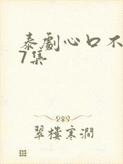 泰剧心口不一第7集