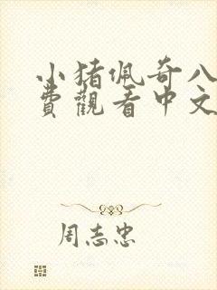 小猪佩奇八季免费观看中文版