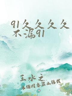 91久久久久久不漏91