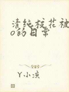 清纯校花被cao的日常