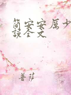 简安安厉少霆小说全文