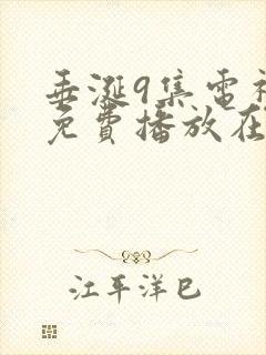 垂涎9集电视剧免费播放在线观看