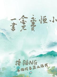 一念永恒小说听书免费