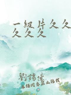 一级片久久久久久久久