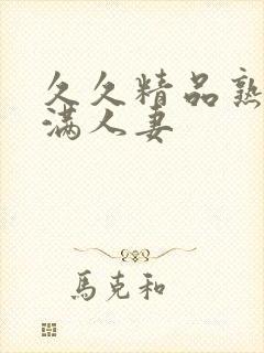 久久精品熟妇丰满人妻