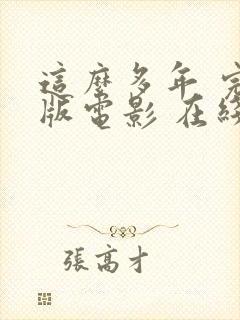 这么多年 完整版电影 在线观看