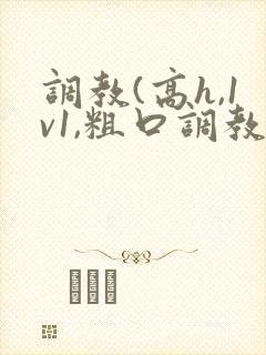 调教(高h,1v1,粗口调教)文