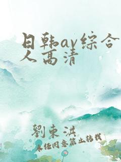 日韩av综合素人高清