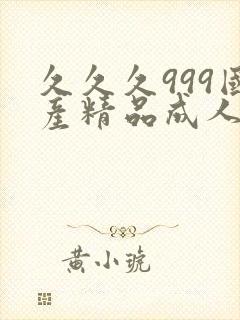 久久久999国产精品成人