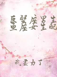 巨蟹座男生和双鱼座女生配对指数