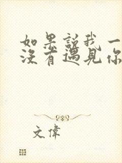 如果说我一开始没有遇见你是什么歌