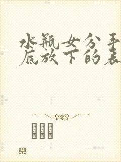 水瓶女分手后彻底放下的表现