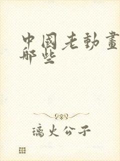 中国老动画片有哪些