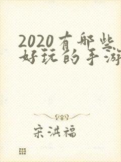 2020有哪些好玩的手游