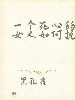 一个死心的出轨女人如何挽回