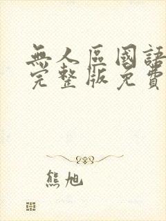 无人区国语高清完整版免费观看