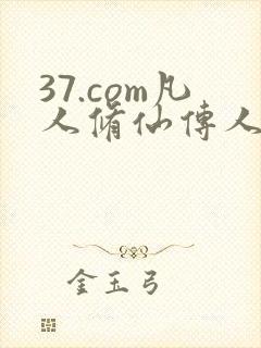 37.com凡人修仙传人界篇