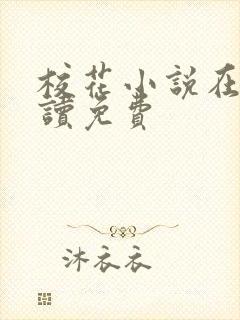 校花小说在线阅读免费