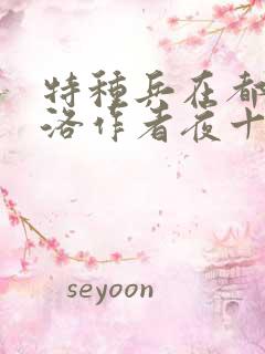 特种兵在都市杨洛作者夜十三