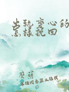 出轨变心的男人怎样挽回