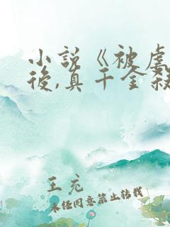 小说《被虐重生后,真千金杀疯了》