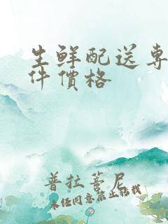 生鲜配送专业软件价格