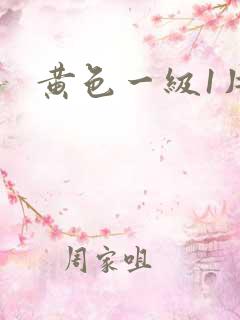 黄色一级1片