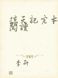 掠天记完本免费阅读