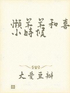 懒羊羊和喜羊羊小时候