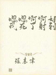 嗯嗯啊啊好爽操我死了射到逼里面啦