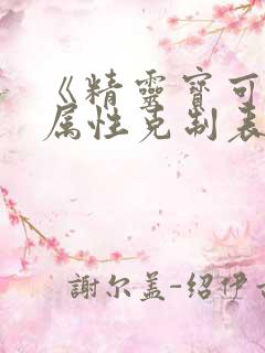 《精灵宝可梦》属性克制表