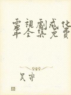 电视剧成化十四年全集免费观看