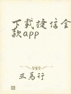 下载捷信金融贷款app