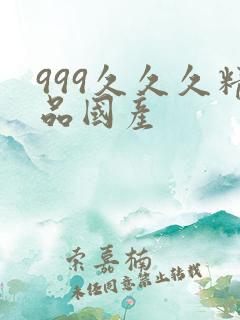 999久久久精品国产