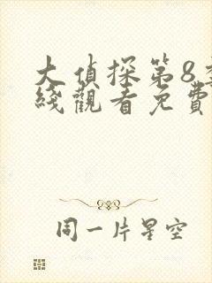 大侦探第8季在线观看免费版