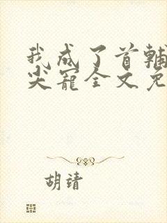 我成了首辅的心尖宠全文免费阅读