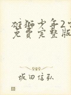 雄狮少年2电影免费完整版在线观看高清版