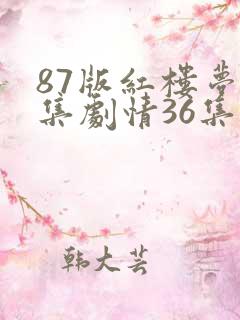 87版红楼梦分集剧情36集