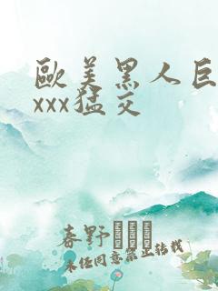 欧美黑人巨大xxxx猛交