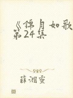 《锦月如歌》 第24集