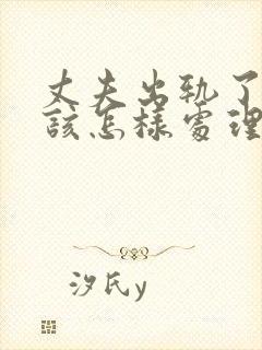 丈夫出轨了妻子该怎样处理这件事